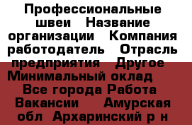 Профессиональные швеи › Название организации ­ Компания-работодатель › Отрасль предприятия ­ Другое › Минимальный оклад ­ 1 - Все города Работа » Вакансии   . Амурская обл.,Архаринский р-н